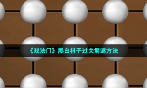 《戏法门》黑白棋子过关解谜方法