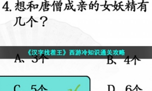 《汉字找茬王》西游冷知识通关攻略