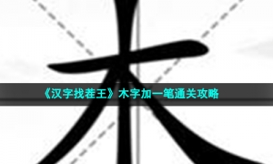 《汉字找茬王》木字加一笔通关攻略