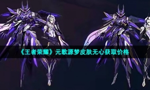 《王者荣耀》元歌源梦皮肤无心获取价格