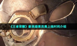 《王者荣耀》新英雄莱西奥上线时间介绍