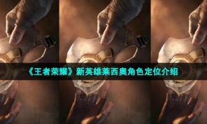 《王者荣耀》新英雄莱西奥角色定位介绍