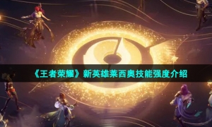 《王者荣耀》新英雄莱西奥技能强度介绍
