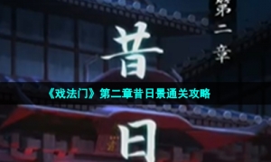 《戏法门》第二章昔日景通关攻略