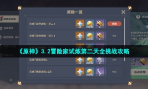 《原神》3.2冒险家试炼第二天全挑战攻略