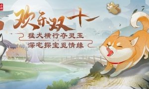 欢乐双十一！经典时装限时回归消费返还灵玉福利来袭！