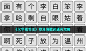《汉字找茬王》空耳消歌词通关攻略