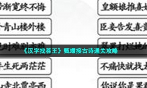 《汉字找茬王》甄嬛接古诗通关攻略