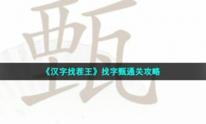 《汉字找茬王》找字甄通关攻略
