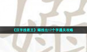 《汉字找茬王》嫋找出17个字通关攻略