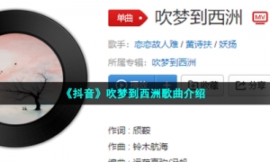 《抖音》吹梦到西洲歌曲介绍