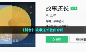 《抖音》故事还长歌曲介绍