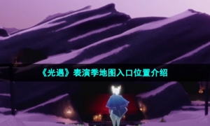 《光遇》表演季地图入口位置介绍