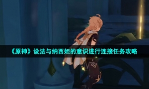 《原神》设法与纳西妲的意识进行连接任务攻略