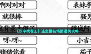 《汉字找茬王》连主播名场面通关攻略