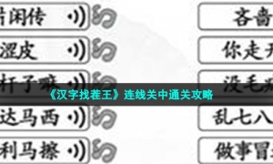 《汉字找茬王》连线关中通关攻略