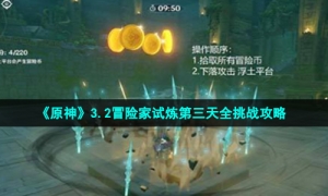《原神》3.2冒险家试炼第三天全挑战攻略