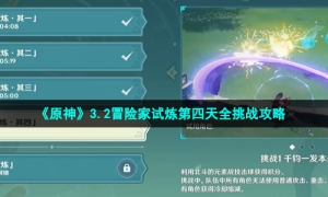 《原神》3.2冒险家试炼第四天全挑战攻略
