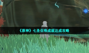 《原神》七圣召唤成就达成攻略