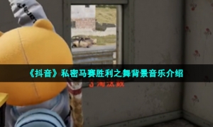 《抖音》私密马赛胜利之舞背景音乐介绍