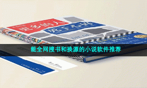能全网搜书和换源的小说软件推荐