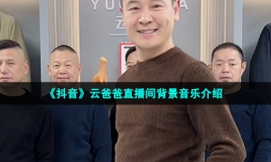 《抖音》云爸爸直播间背景音乐介绍