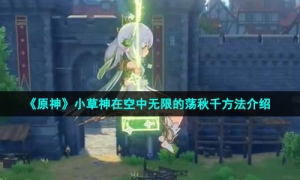 《原神》小草神在空中无限的荡秋千方法介绍