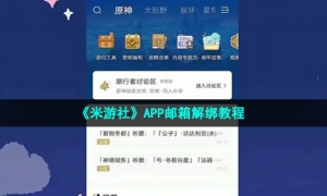 《米游社》APP邮箱解绑教程