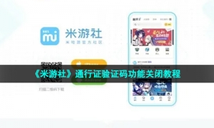 《米游社》通行证验证码功能关闭教程
