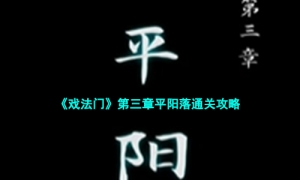 《戏法门》第三章平阳落通关攻略