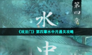 《戏法门》第四章水中月通关攻略