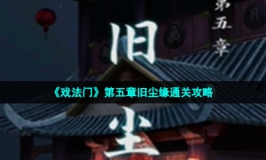 《戏法门》第五章旧尘缘通关攻略