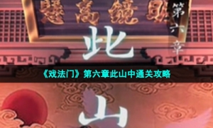 《戏法门》第六章此山中通关攻略