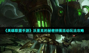 《英雄联盟手游》沃里克的秘密拼图活动玩法攻略