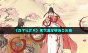 《汉字找茬王》桃花潭友情通关攻略