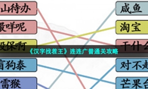 《汉字找茬王》连连广普通关攻略