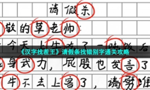 《汉字找茬王》请假条找错别字通关攻略