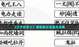 《汉字找茬王》搞怪歇后语通关攻略
