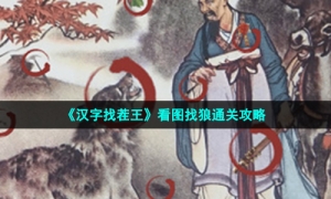 《汉字找茬王》看图找狼通关攻略