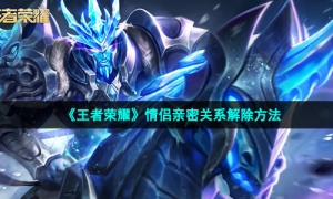 《王者荣耀》情侣亲密关系解除方法