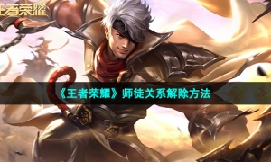 《王者荣耀》师徒关系解除方法