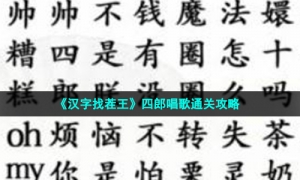 《汉字找茬王》四郎唱歌通关攻略