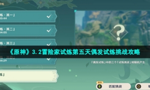 《原神》3.2冒险家试炼第五天偶发试炼挑战攻略