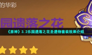《原神》3.2乐园遗落之花圣遗物套装效果介绍