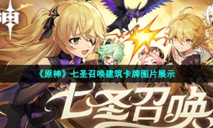 《原神》七圣召唤建筑卡牌图片展示