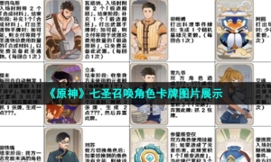 《原神》七圣召唤角色卡牌图片展示
