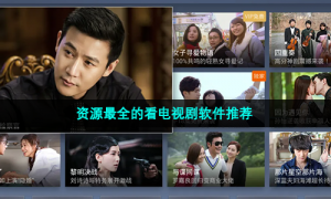 资源最全的看电视剧软件推荐