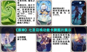《原神》七圣召唤功能卡牌图片展示