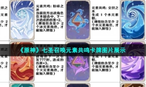 《原神》七圣召唤元素共鸣卡牌图片展示