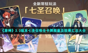 《原神》3.3版本七圣召唤全卡牌图鉴及效果汇总大全